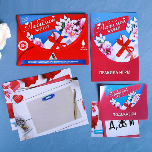 Игра-квест Любимой жене