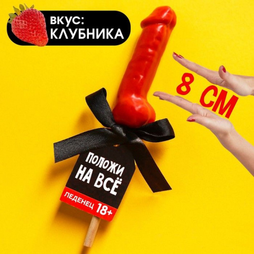 Леденец «Положи на всё»