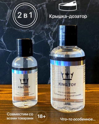 Лубрикант "KING TOY" 2 в 1 на водной основе 55 мл.