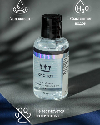 Лубрикант "KING TOY" 2 в 1 на водной основе 120 мл.