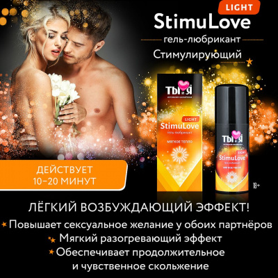 Ты и Я "Stimulove Light" возбуждающий лубрикант мягкий 50г