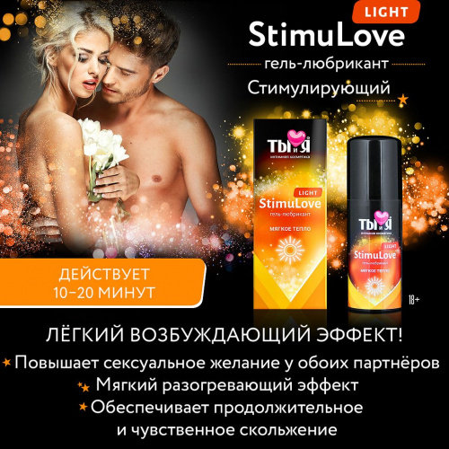 Ты и Я "Stimulove Light" возбуждающий лубрикант мягкий 50г