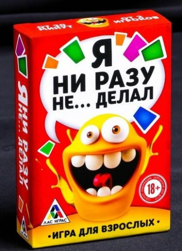 Игра для взрослых "Я никогда не..."